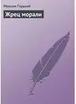 Максим Горький - Жрец морали