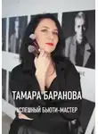 Тамара Баранова - «Успешный бьюти-мастер»