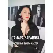 Постер книги «Успешный бьюти-мастер»