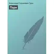 Постер книги Пари