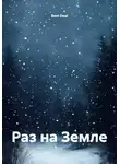Best Deal - Раз на Земле