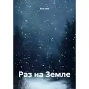 Постер книги Раз на Земле