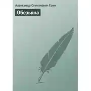 Постер книги Обезьяна