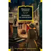 Постер книги Полиция на похоронах