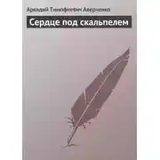 Постер книги Сердце под скальпелем