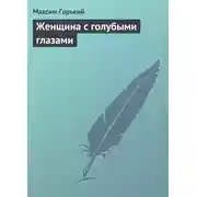 Постер книги Женщина с голубыми глазами