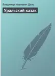 Владимир Даль - Уральский казак