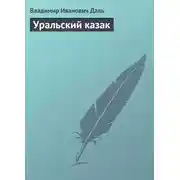 Постер книги Уральский казак