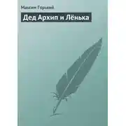 Постер книги Дед Архип и Лёнька