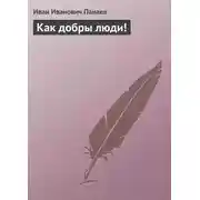 Постер книги Как добры люди!