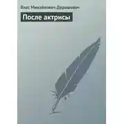 Постер книги После актрисы