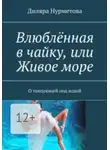Диляра Нурметова - Влюблённая в чайку, или Живое море