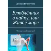 Постер книги Влюблённая в чайку, или Живое море