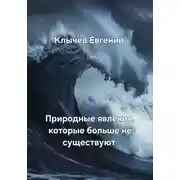 Постер книги Природные явления, которые больше не существуют