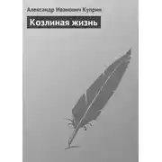 Постер книги Козлиная жизнь