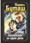 Павел Попов - Полжизни за один день