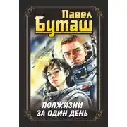 Постер книги Полжизни за один день