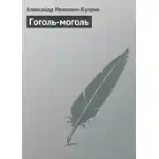 Постер книги Гоголь-моголь