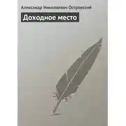 Постер книги Доходное место