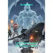 Постер книги АЛГОРИТМЫ ЛЬДА И ШУТЯЩИЙ КАМЕНЬ