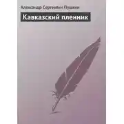 Постер книги Кавказский пленник