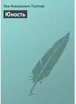 Лев Толстой - Юность