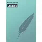 Постер книги Свадьба