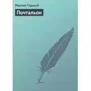 Постер книги Почтальон