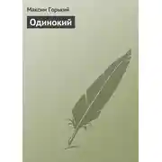 Постер книги Одинокий