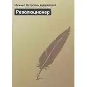 Постер книги Революционер