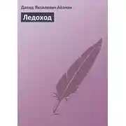 Постер книги Ледоход