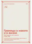 Алина Анисенкова - Границы в макете и в жизни: Как говорить «нет» клиенту и «да» себе