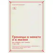 Постер книги Границы в макете и в жизни: Как говорить «нет» клиенту и «да» себе