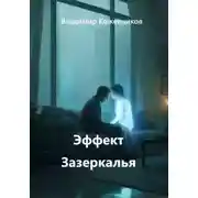 Постер книги Эффект Зазеркалья