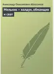 Александр Аблесимов - Мельник – колдун, обманщик и сват