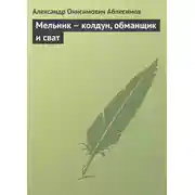 Постер книги Мельник – колдун, обманщик и сват