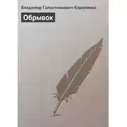 Постер книги Обрывок