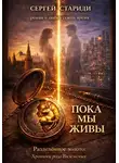 Сергей Стариди - Пока мы живы