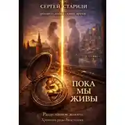 Постер книги Пока мы живы