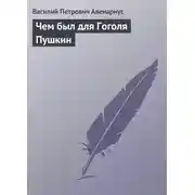 Постер книги Чем был для Гоголя Пушкин