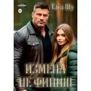 Постер книги Измена не финиш