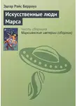 Эдгар Райс Берроуз - Искусственные люди Марса