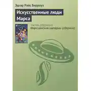 Постер книги Искусственные люди Марса