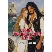 Постер книги Острова. Сокровища Грозной богини
