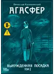 Вячеслав Каликинский - Агасфер. Вынужденная посадка. Том I