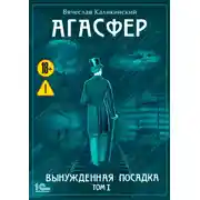 Постер книги Агасфер. Вынужденная посадка. Том I