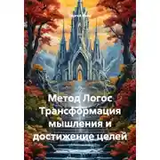 Постер книги Метод Логос Трансформация мышления и достижение целей