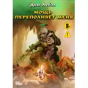 Постер книги Мощь переполняет меня