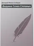 Дмитрий Мамин-Сибиряк - Дедушка Семен Степаныч
