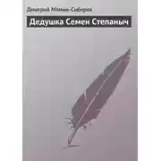 Постер книги Дедушка Семен Степаныч